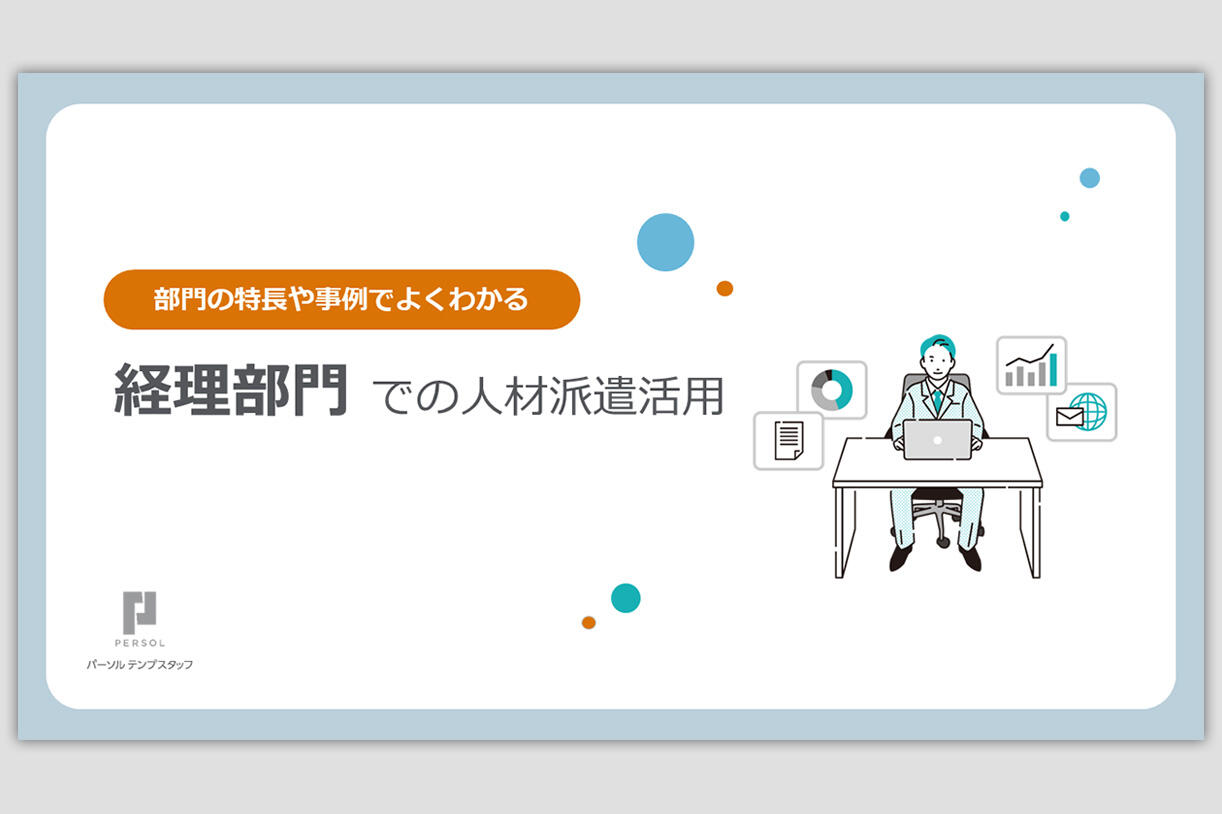 経理部門での人材派遣活用