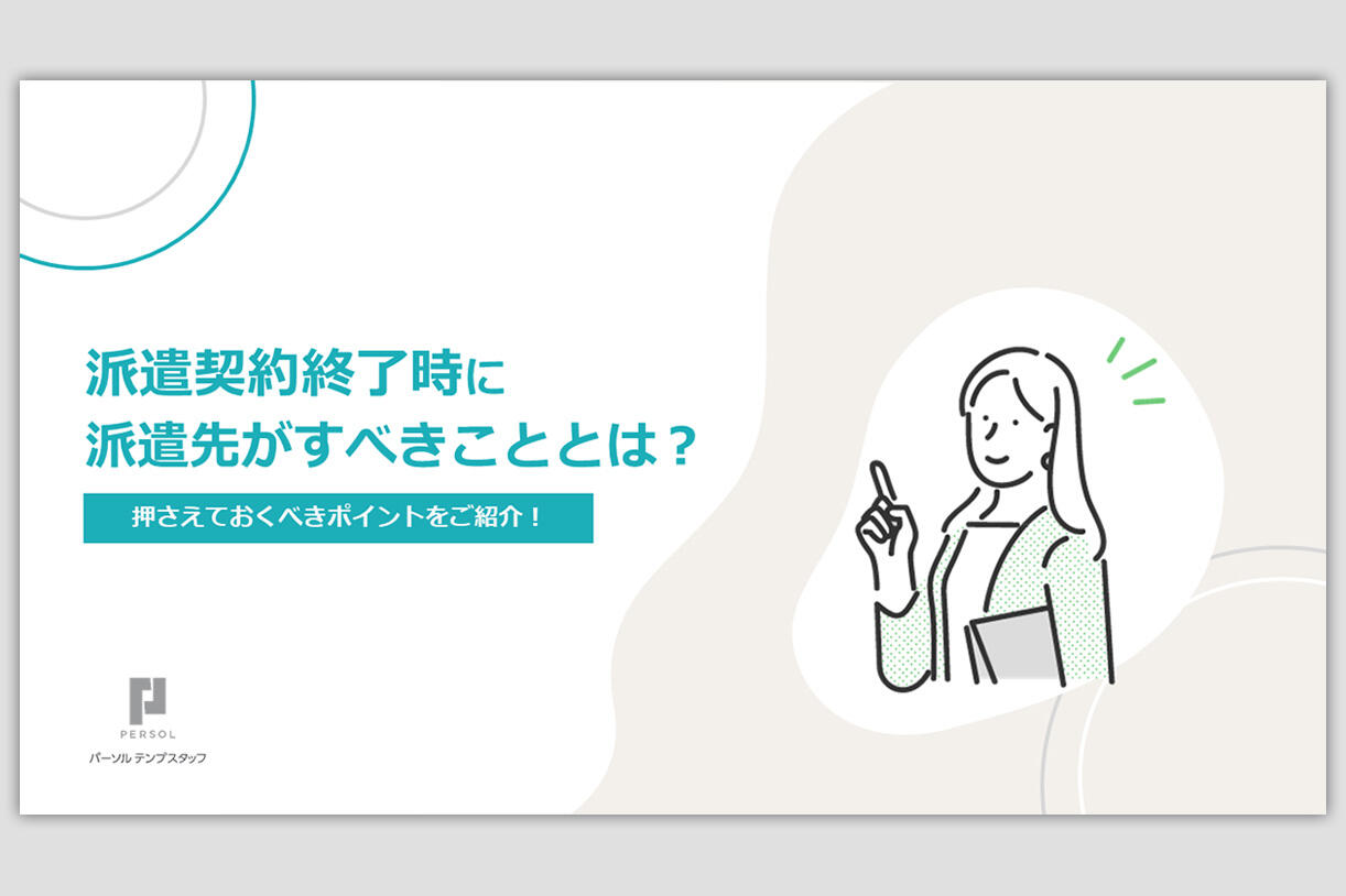 派遣契約終了時に派遣先がすべきこととは？