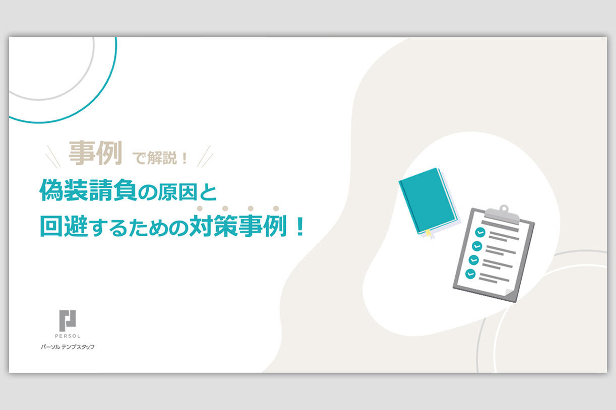 偽装請負の原因と対策を解説