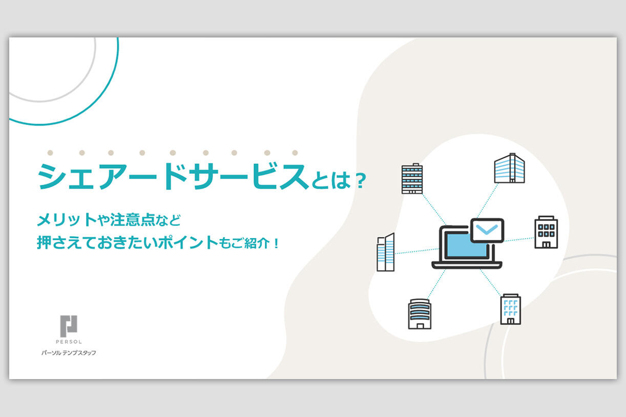 シェアードサービスを進める手法を解説