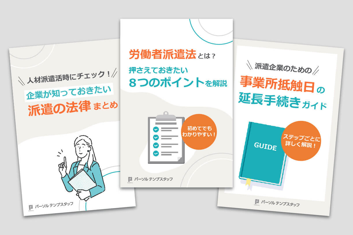 【資料3点セット】労働者派遣法について