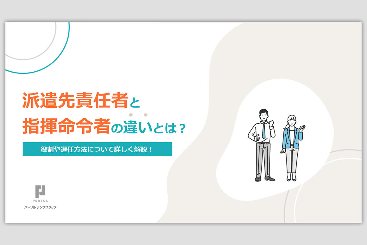 派遣先責任者と指揮命令者の違いとは？