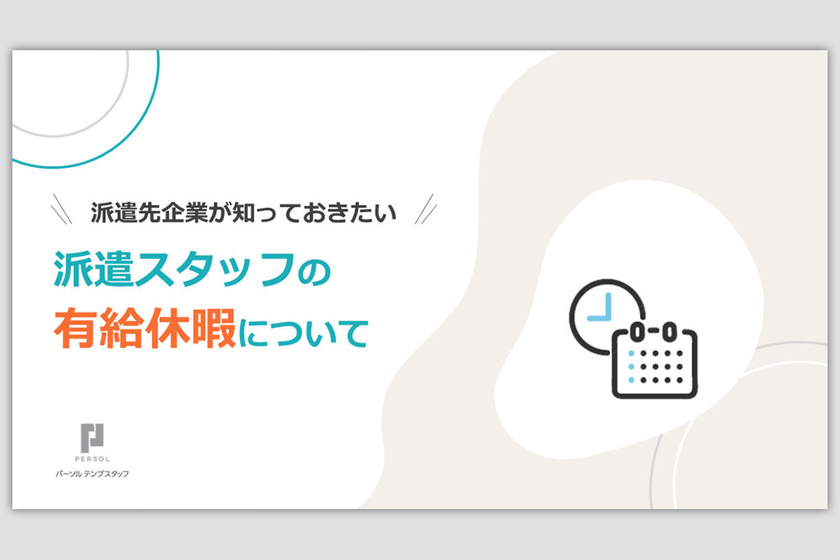 派遣スタッフの有給休暇について