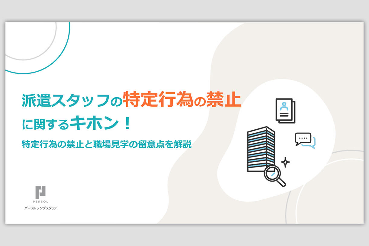 派遣スタッフの特定行為の禁止について