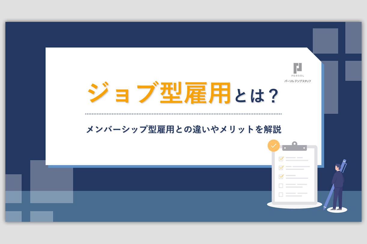 「ジョブ型雇用」とは？
