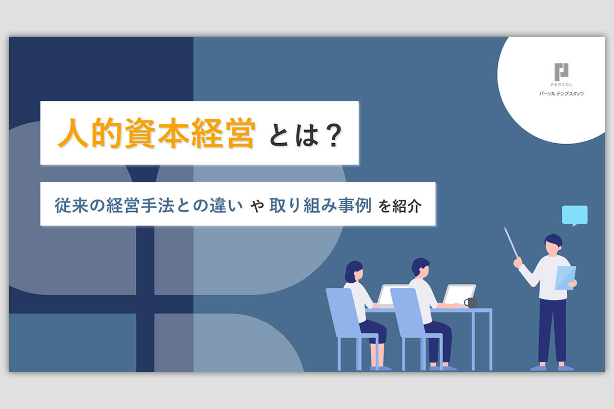 「人的資本経営」とは？