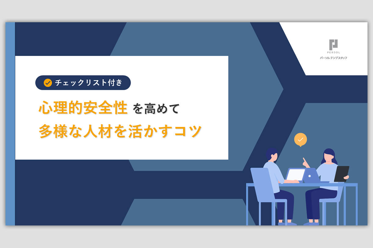 心理的安全性を高めて多様な人材を活かすコツ