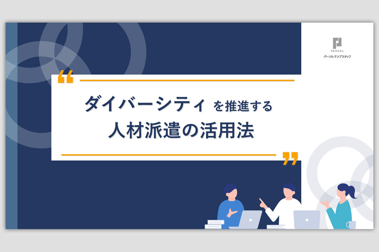 ダイバーシティを促進する人材派遣の活用法