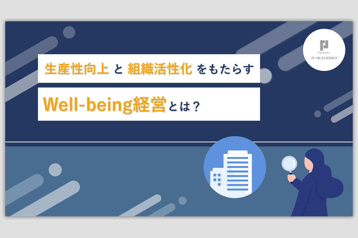 Well-being経営とは