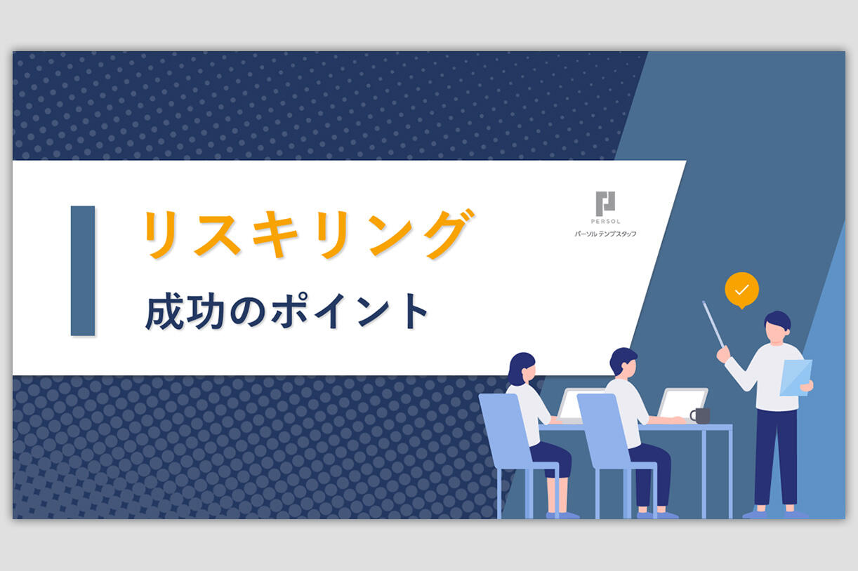 「リスキリング」成功のポイント