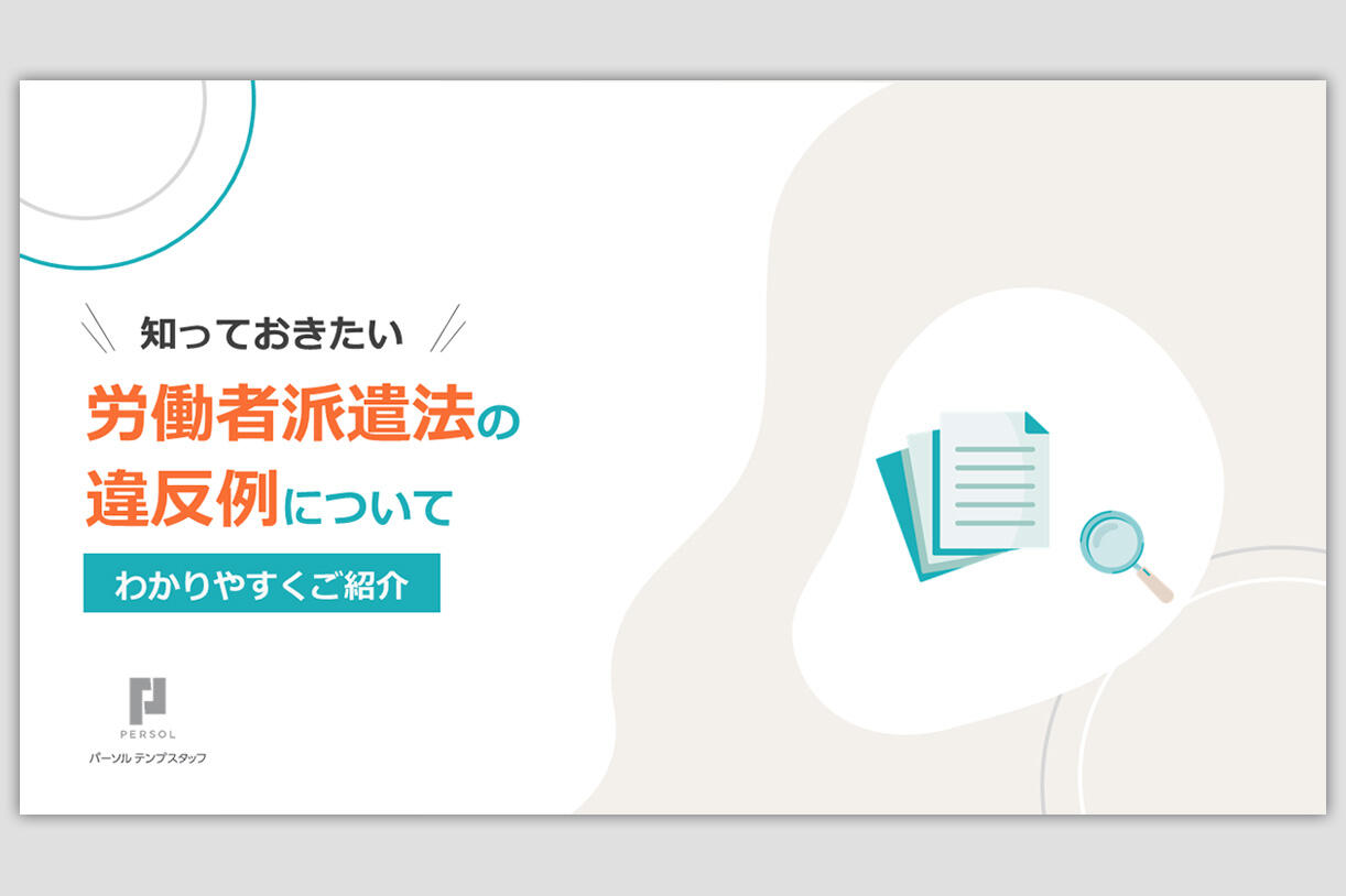 労働者派遣法の違反例についてわかりやすくご紹介