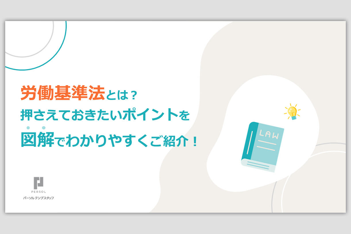 労働基準法とは？図解でわかりやすくご紹介！