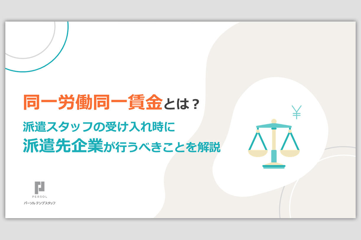 同一労働同一賃金とは？派遣スタッフの受け入れ時に派遣先企業が行うべきことを解説