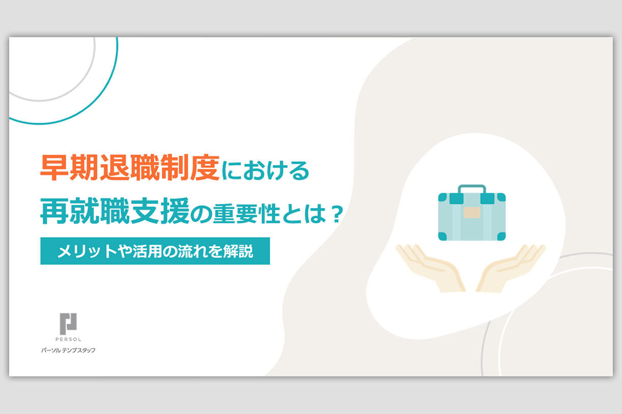 早期退職制度における再就職支援の重要性とは？