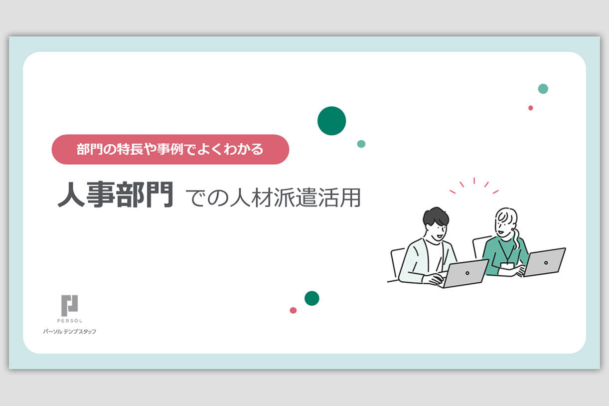 人事部門での人材派遣活用