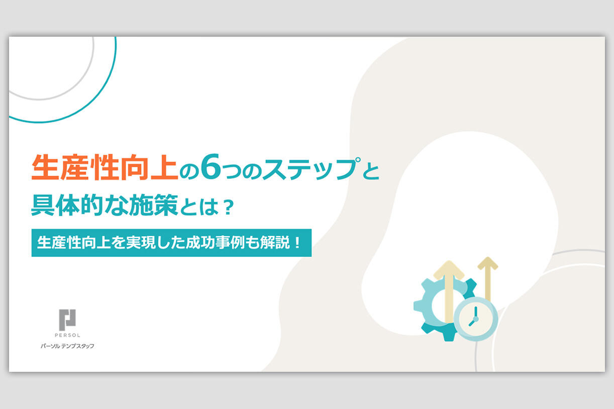 生産性向上の6つのステップと施策とは？