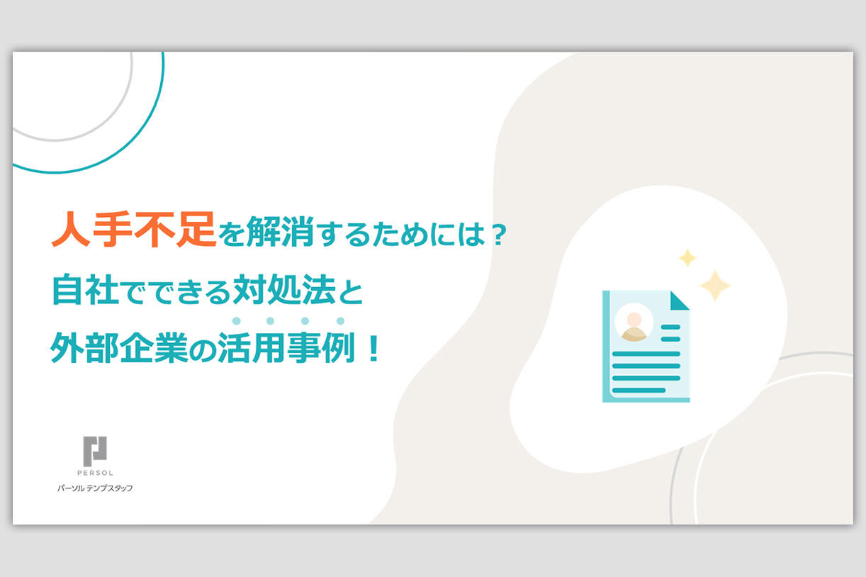 人手不足を解消するためには？