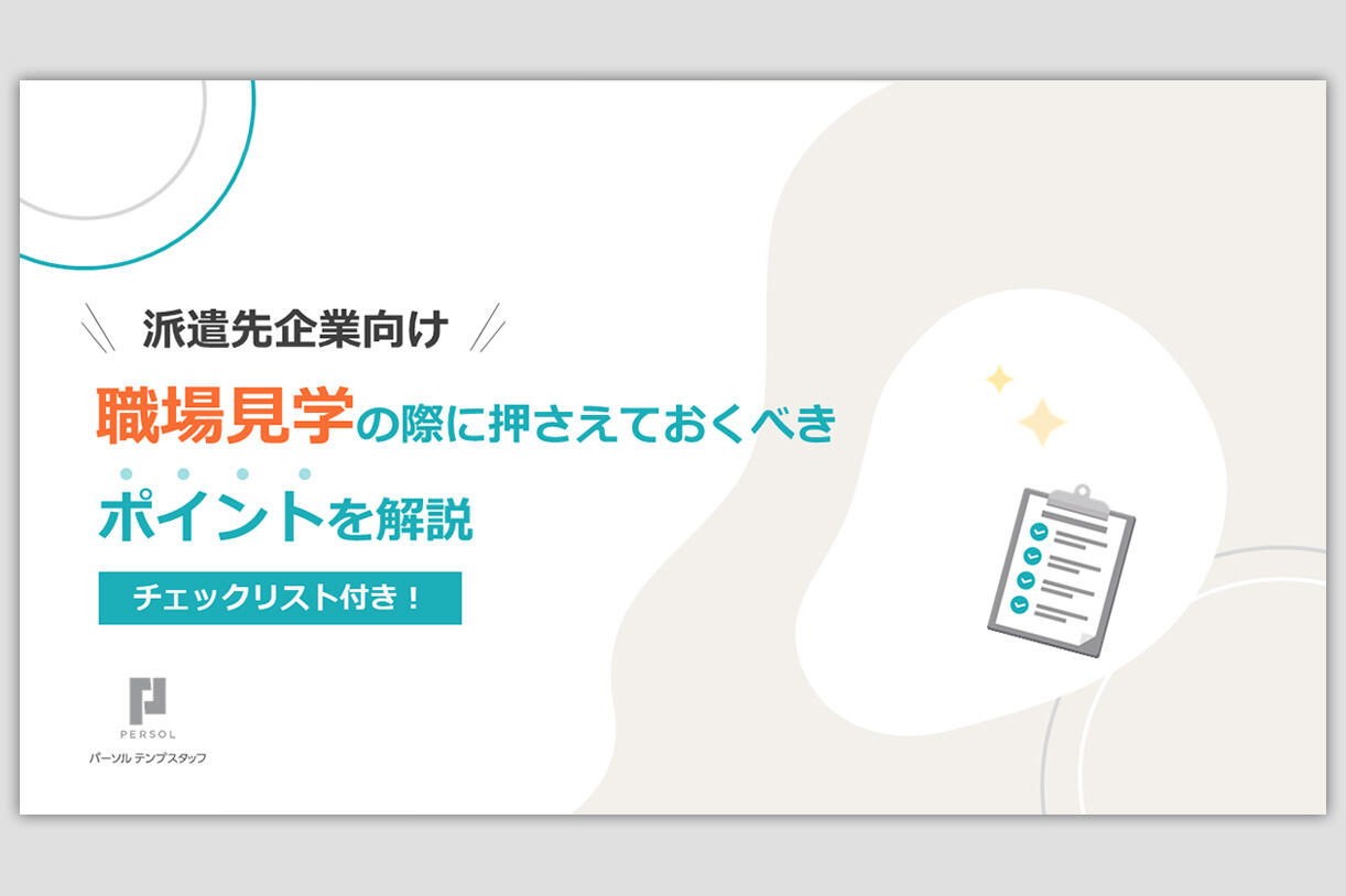 【派遣先企業向け】職場見学のポイントを解説