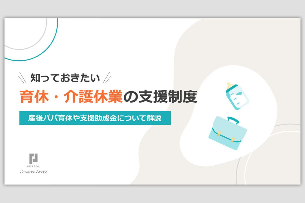 育休・介護休業の支援制度を解説