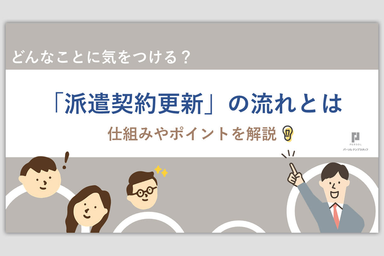 派遣契約更新の流れとは？