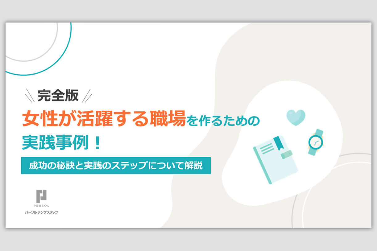 女性が活躍する職場を作るための実践事例