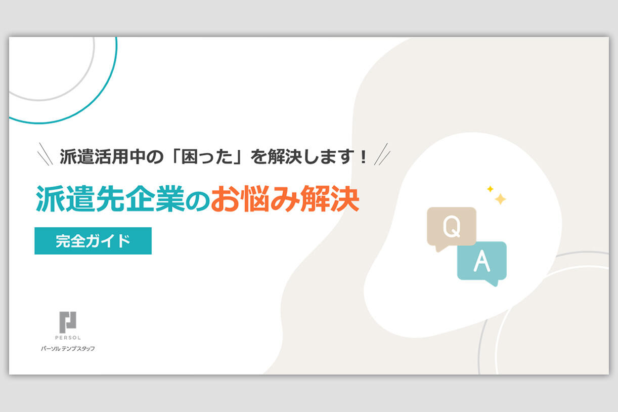 派遣先企業のお悩み解決完全ガイド