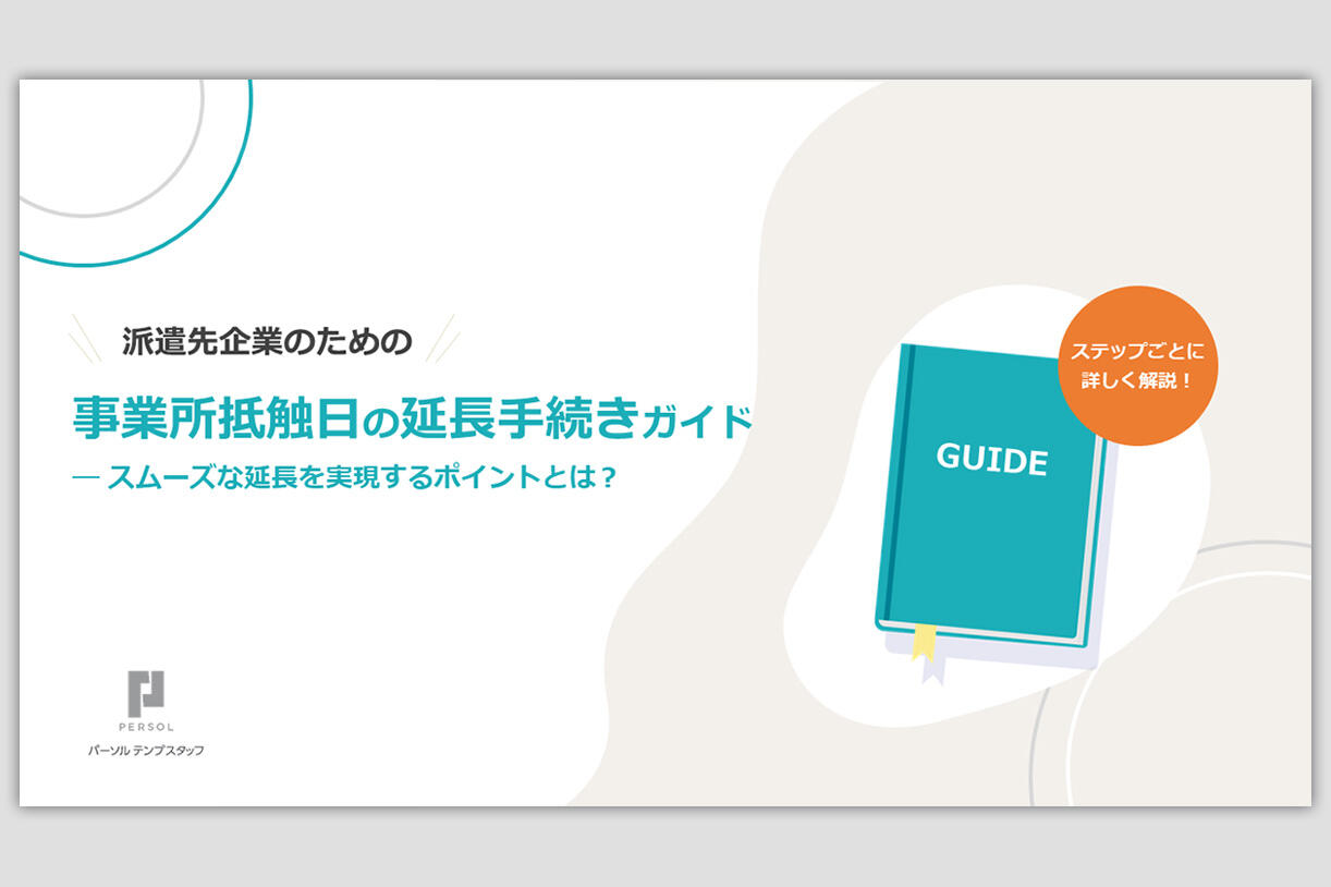 事業所抵触日の延長手続きガイド