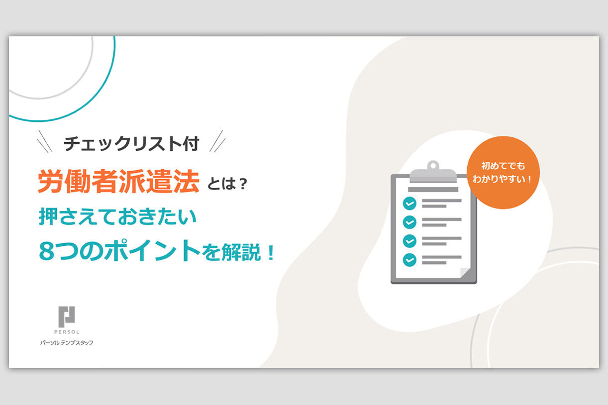 労働者派遣法とは？８つのポイントを解説！