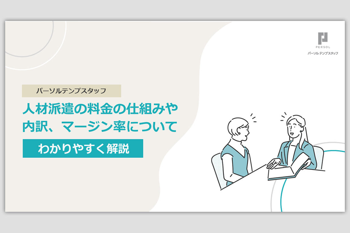 人材派遣の料金の仕組み、マージン率について