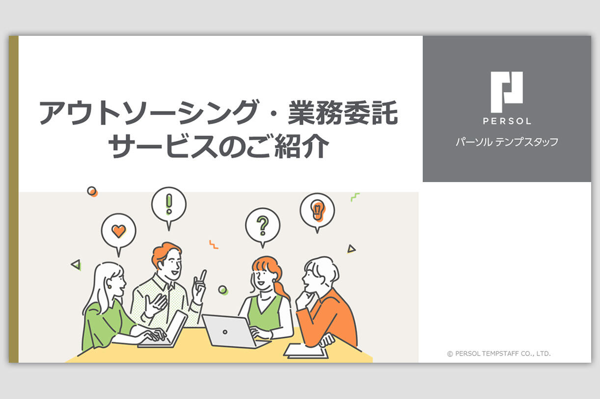 アウトソーシング・業務委託 サービスのご紹介