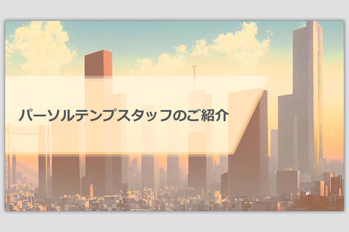 パーソルテンプスタッフ事業・サービスガイド