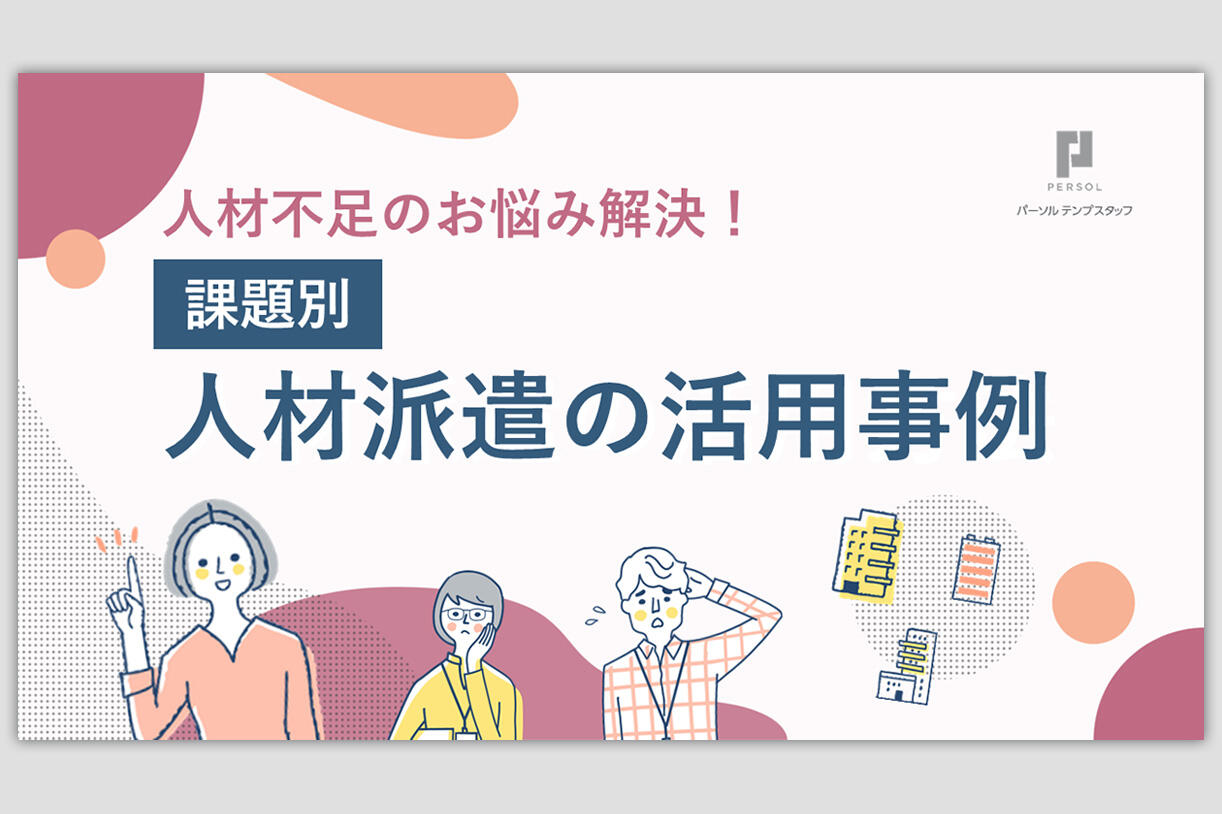 【課題別】人材派遣の活用事例
