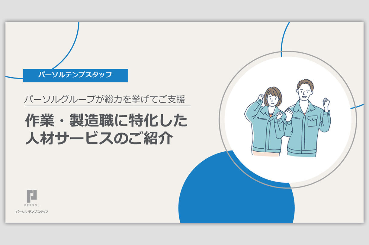 作業・製造職に特化した人材サービスのご紹介