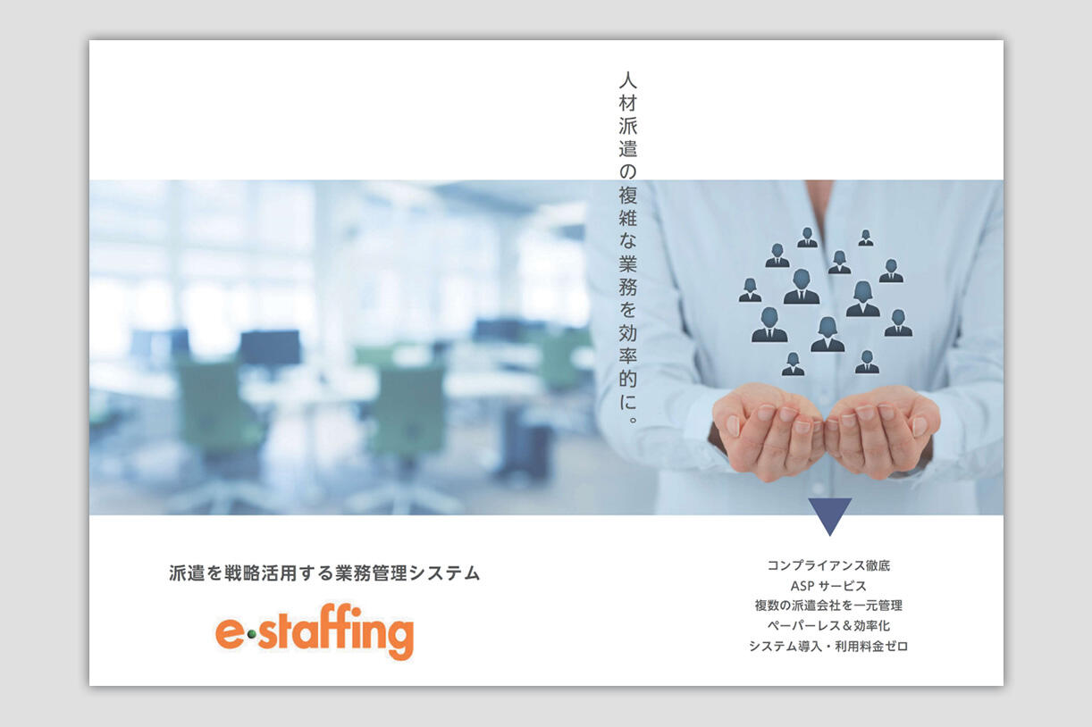 業務管理システムe-staffing