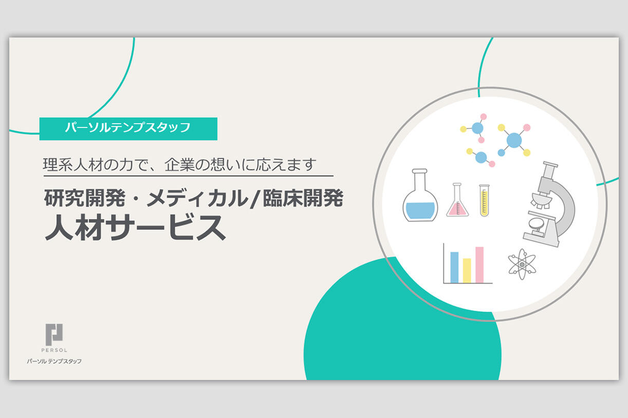 研究開発・メディカル/臨床開発人材サービス