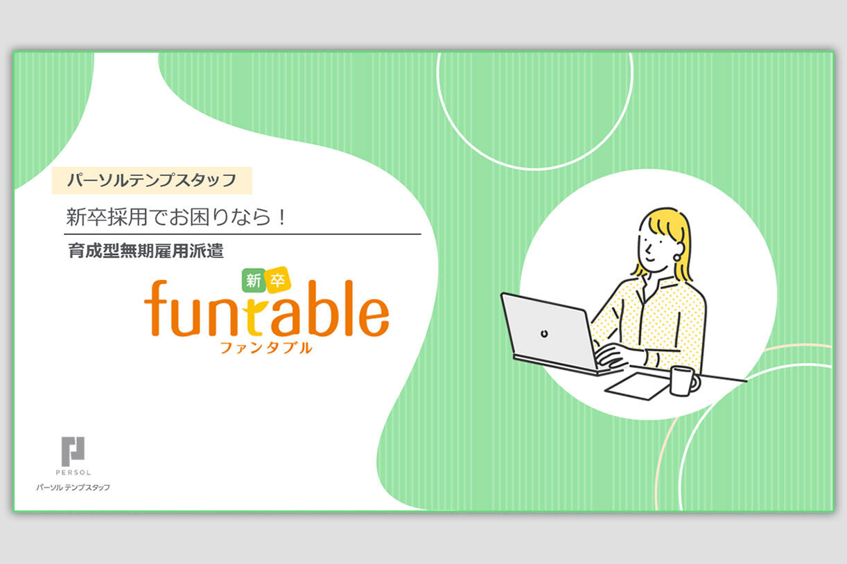 育成型無期雇用派遣 新卒funtable