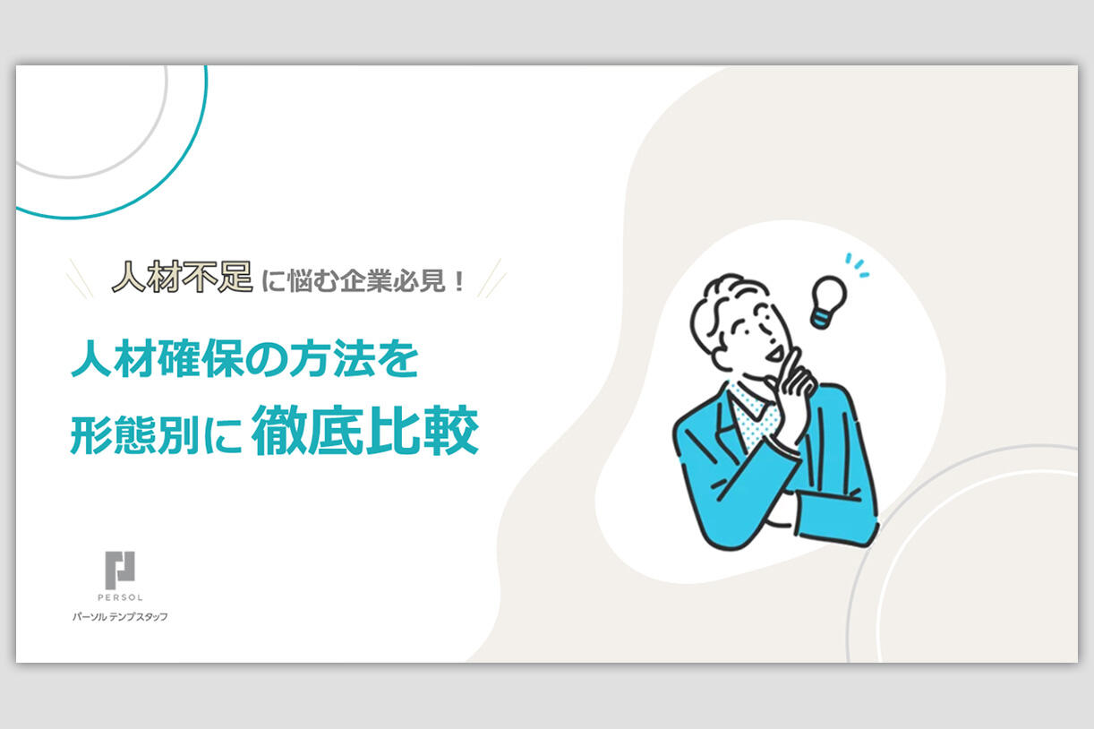 人材確保の方法を形態別に徹底比較