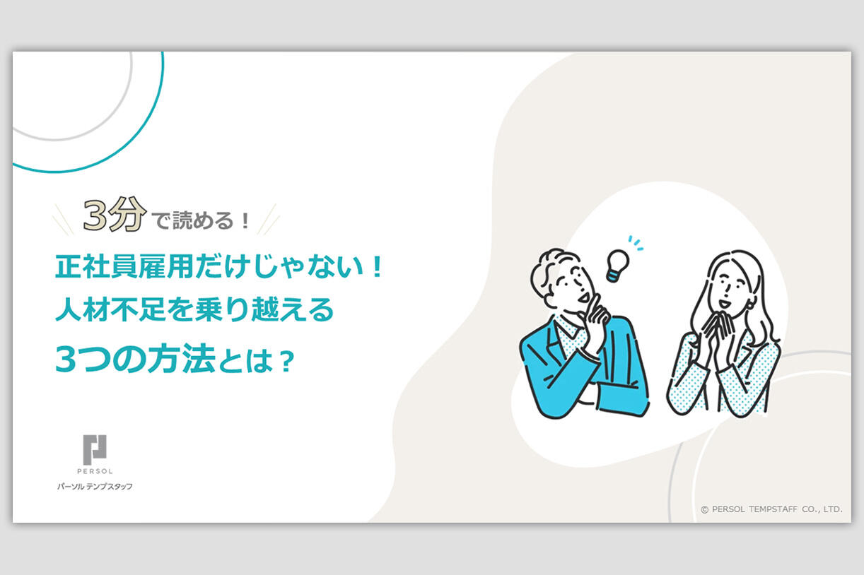 人材不足を乗り越える3つの方法とは？