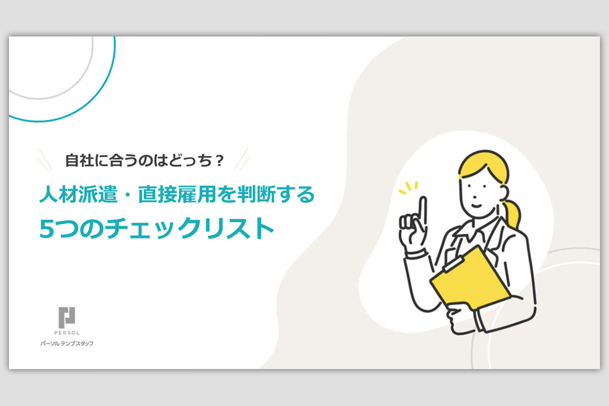 人材派遣・直接雇用を判断するチェックリスト