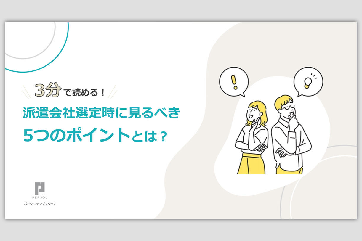 派遣会社選定時に見るべき5つのポイントとは