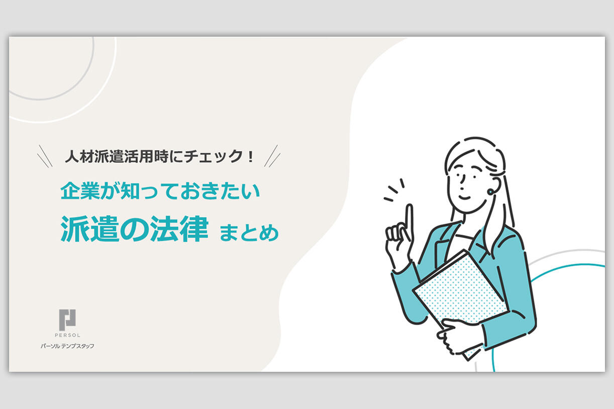 企業が知っておきたい派遣の法律まとめ