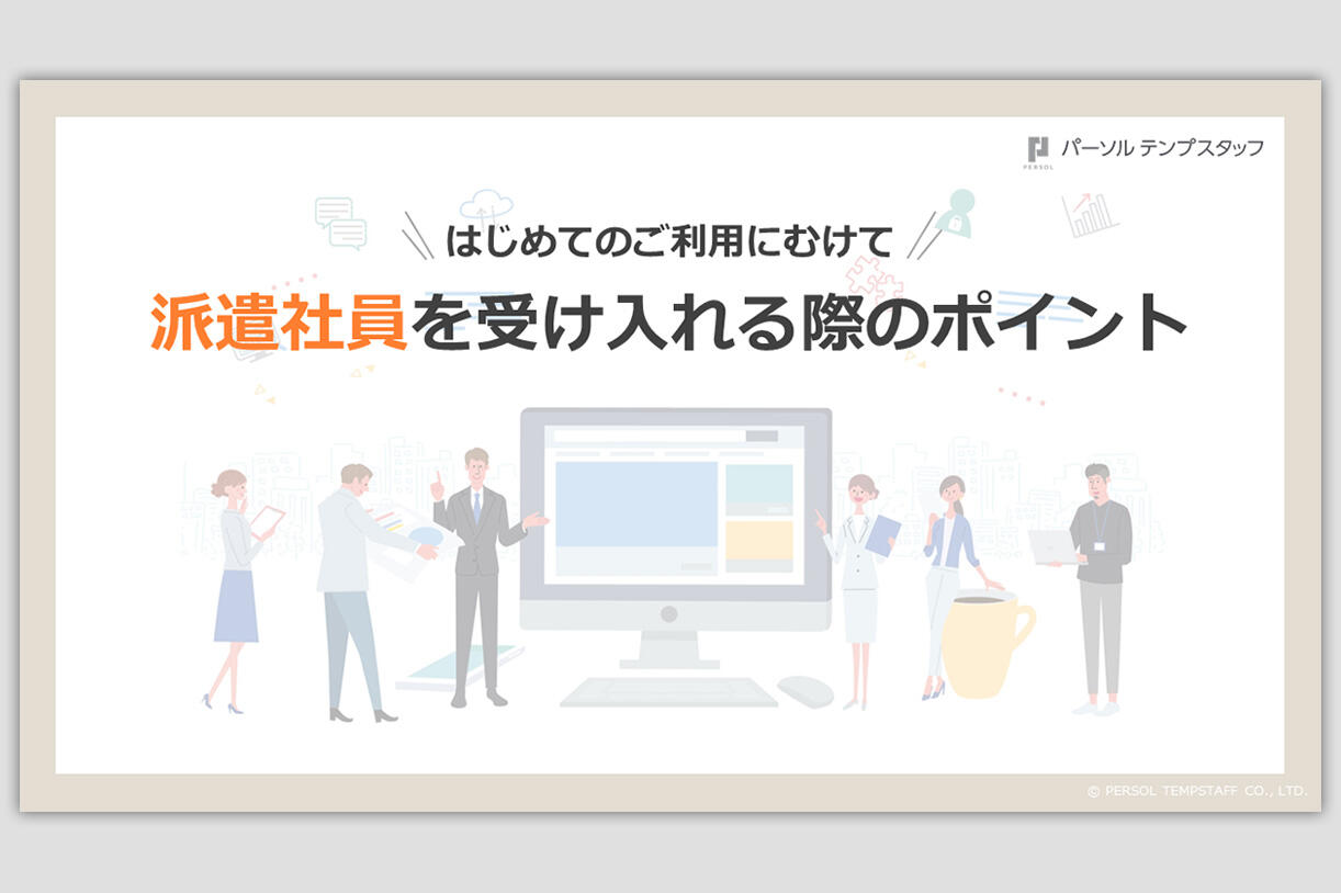 派遣社員を受け入れる際のポイント