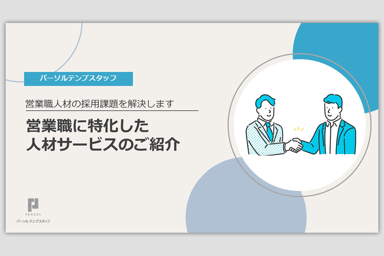 営業職に特化した人材サービスのご紹介