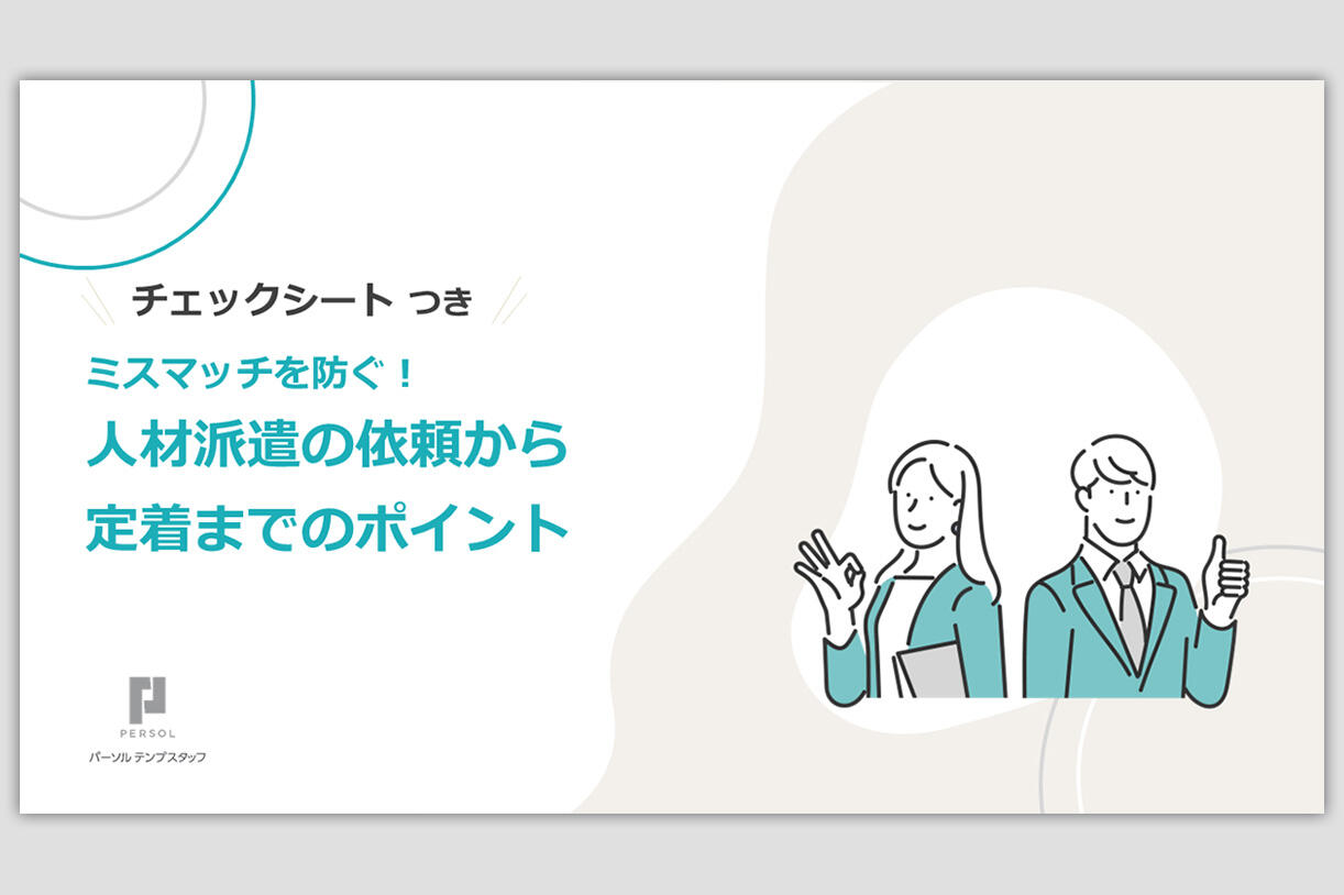 人材派遣の依頼から定着までのポイント