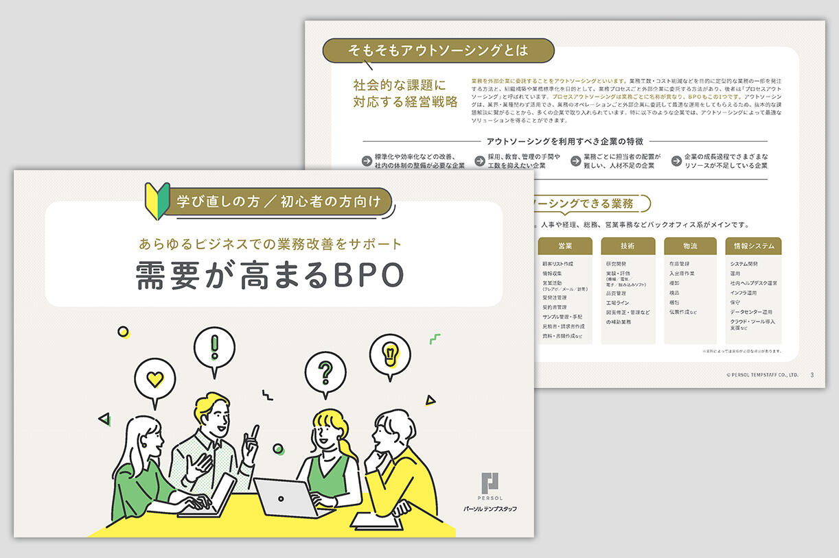 需要が高まるBPO