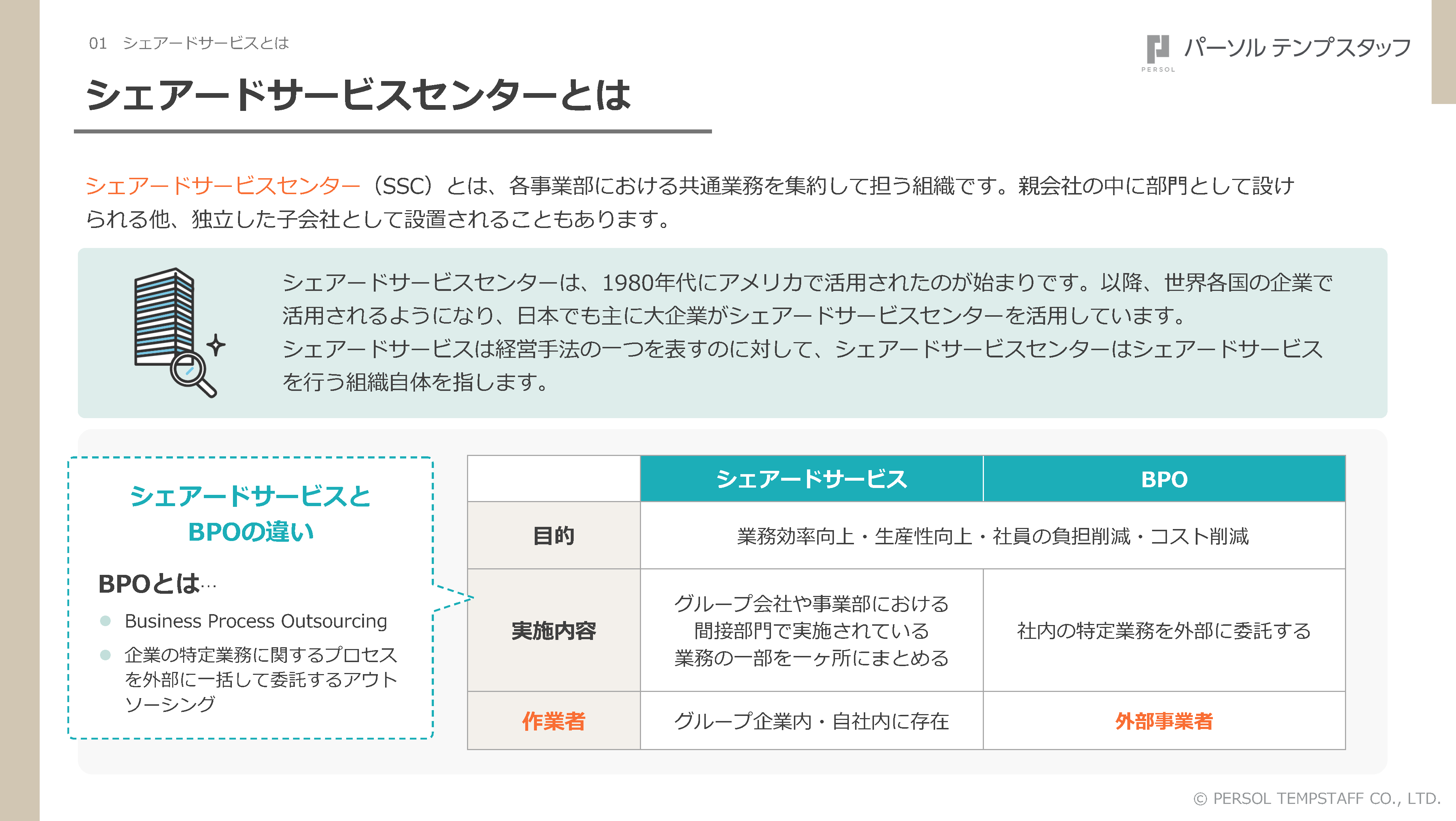 シェアードサービスセンターとは