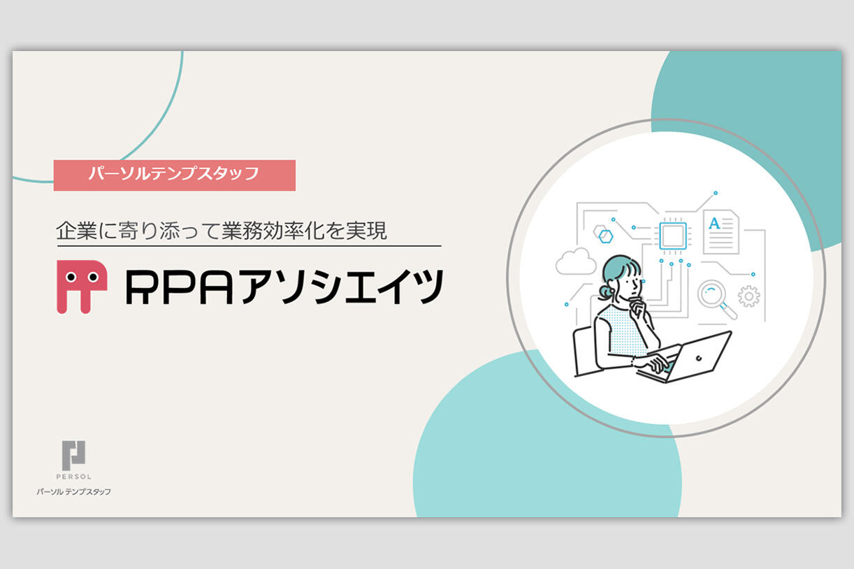 RPAアソシエイツのご紹介