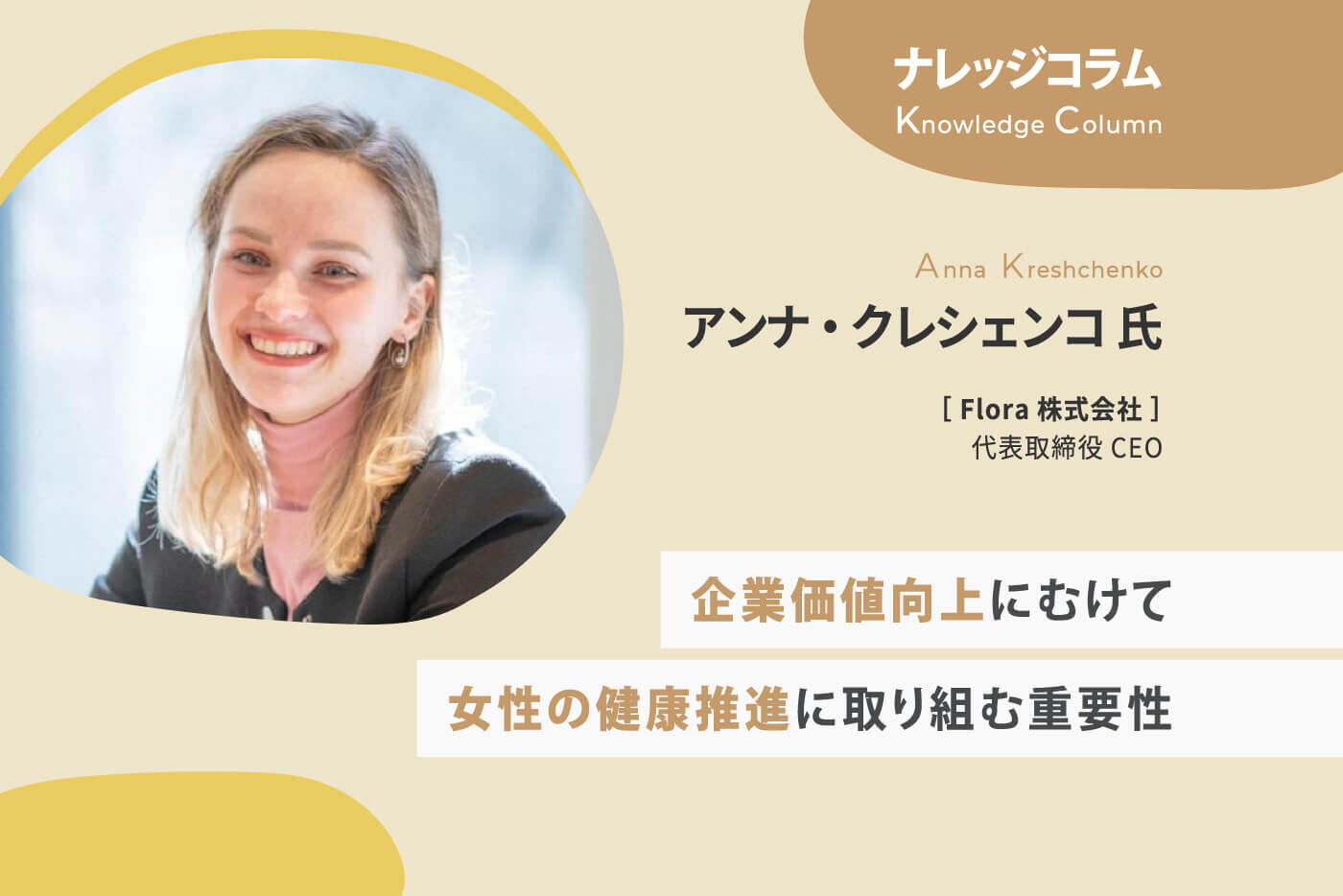 【ナレッジコラム】企業価値向上にむけて女性の健康推進に取り組む重要性