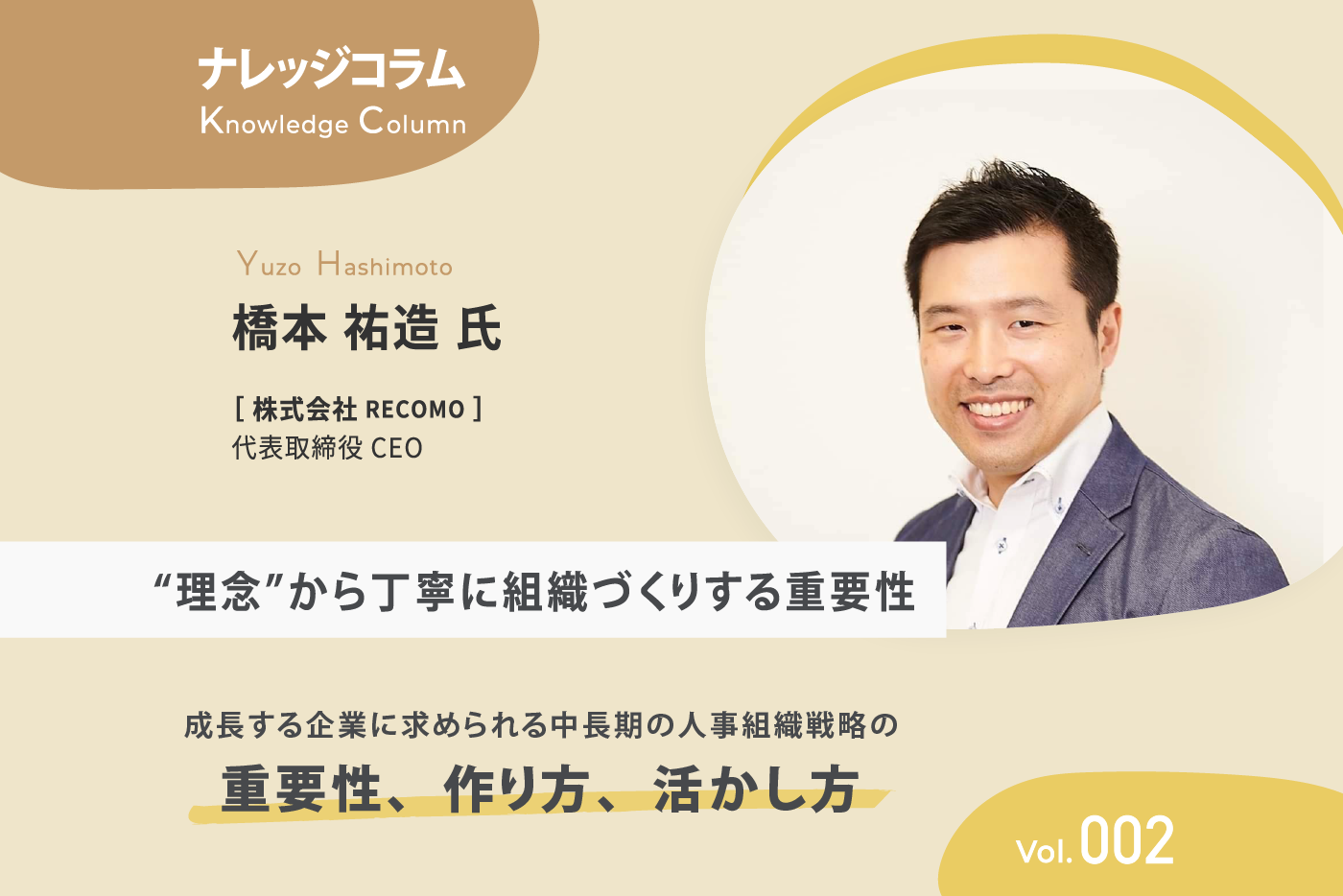 【ナレッジコラム】 成長する企業に求められる中長期の人事組織戦略の重要性、作り方、活かし方 vol.002 “理念”から丁寧に組織づくりする重要性