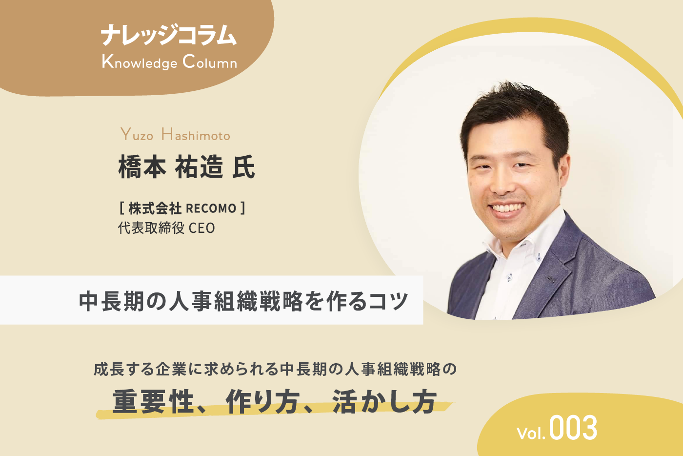 【ナレッジコラム】 成長する企業に求められる中長期の人事組織戦略の重要性、作り方、活かし方vol.003 中長期の人事組織戦略を作るコツ